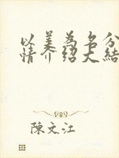 以美为名分集剧情介绍大结局