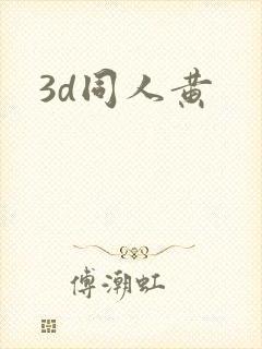 3d同人黄