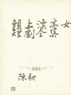 赖上漂亮女总裁短剧全集