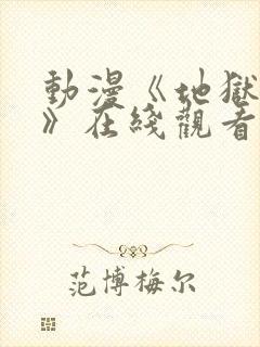 动漫《地狱圣女》在线观看免费