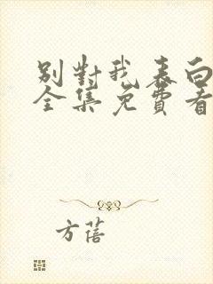 别对我表白漫画全集免费看