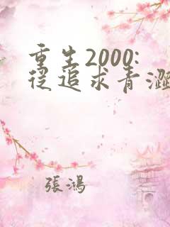 重生2000:从追求青涩校花同桌开始全集版