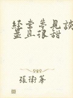 经常梦见谈恋爱并且很甜