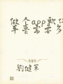 做个app软件平台需要多少钱