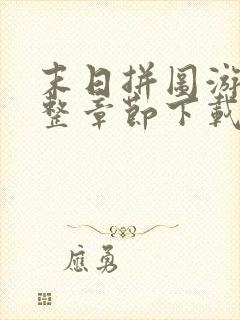 末日拼图游戏完整章节下载