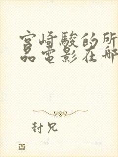 宫崎骏的所有作品电影在哪里看