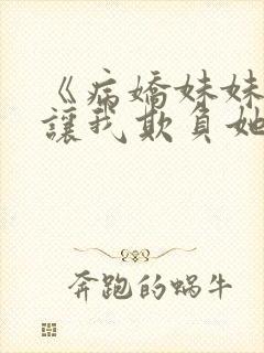 《病娇妹妹只想让我欺负她》免费漫画