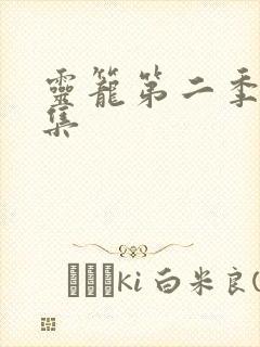 灵笼第二季第8集