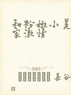 和粉嫩小美女在家激情