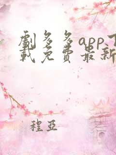 剧多多app下载免费最新版