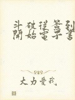 斗破从签到异火开始电子书完整版