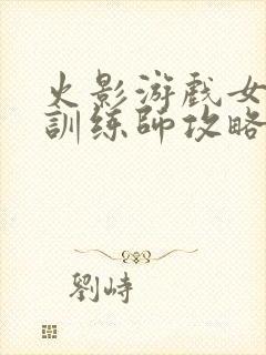 火影游戏女忍者训练师攻略