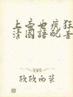 上帝也疯狂3高清国语配音