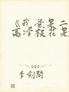 《我爸是二婚,高冷校花是我妹》50