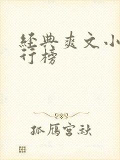 经典爽文小说排行榜