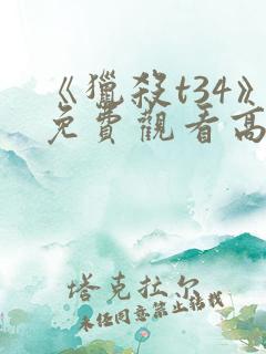 《猎杀t34》免费观看高清