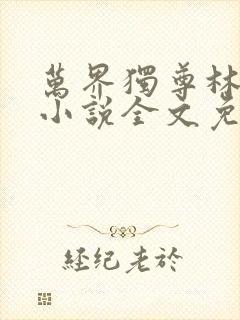 万界独尊林枫林小说全文免费阅读