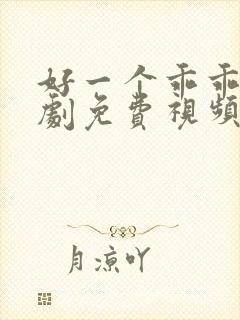 好一个乖乖女短剧免费视频