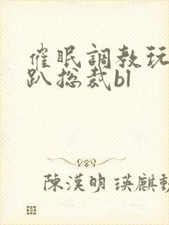 催眠调教玩弄跪趴总裁bl