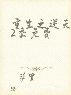 重生之逆天改命2季免费