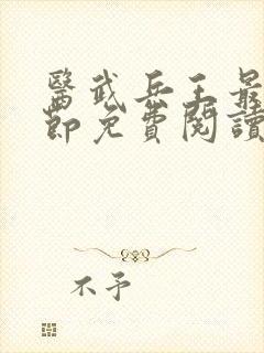 医武兵王最新章节免费阅读