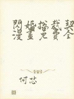 闪婚总裁契约妻漫画免费全集下拉式漫画