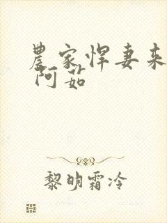 农家悍妻来种田 阿茹