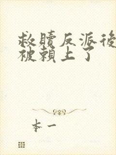 救赎反派后,我被赖上了