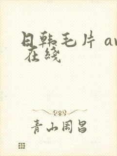 日韩毛片 av 在线