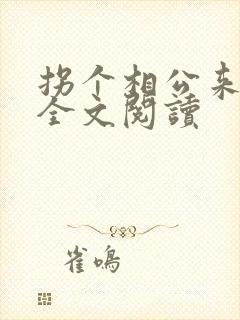 拐个相公来种田全文阅读