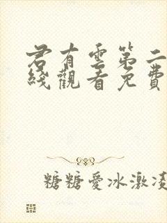 君有云第二季在线观看免费播放14集