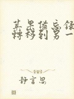 苹果备忘录怎么转移到另一台手机