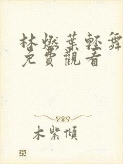 林燃叶轻舞短剧免费观看