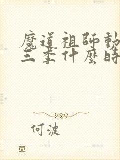 魔道祖师动漫第三季什么时候出的