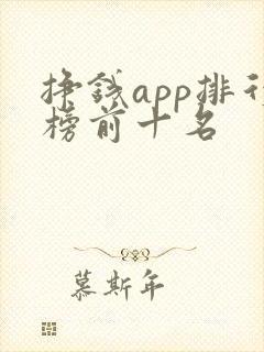 挣钱app排行榜前十名