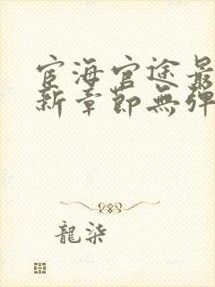 宦海官途最新更新章节无弹窗