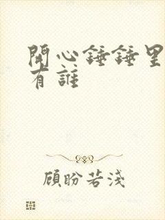 开心锤锤里面都有谁