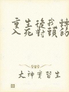 重生后我转身投入死对头的怀抱短剧