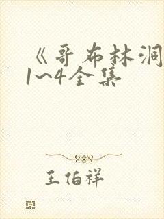 《哥布林洞窟》1~4全集