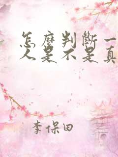 怎么判断一个男人是不是真的爱你