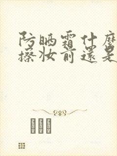 防晒霜什么时候擦妆前还是妆后