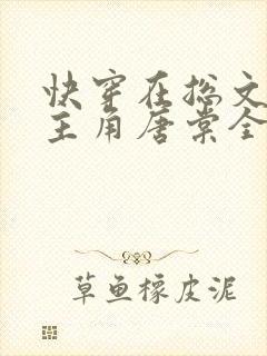 快穿在总文里抢主角唐棠全文阅读西幻篇