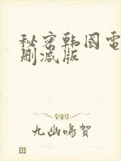 秘密韩国电影未删减版