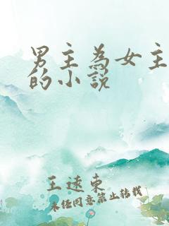 男主为女主而死的小说