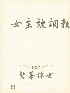 女主被调教小说