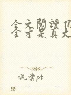 全文阅读 假千金才是真大佬