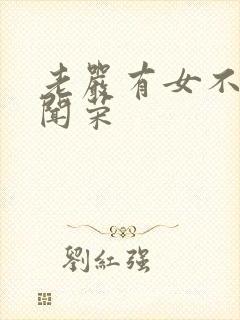 老严有女不愁嫁闻荣