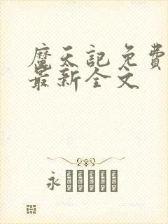 魔天记免费阅读最新全文