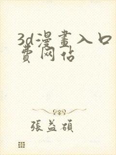 3d漫画入口免费网站