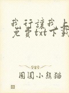 我行让我上全文免费txt下载